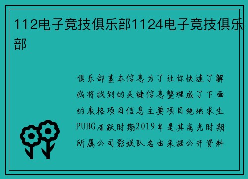 112电子竞技俱乐部1124电子竞技俱乐部