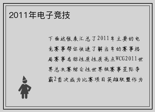 2011年电子竞技