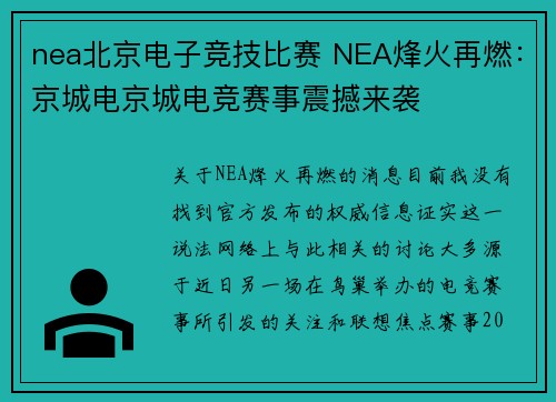 nea北京电子竞技比赛 NEA烽火再燃：京城电京城电竞赛事震撼来袭