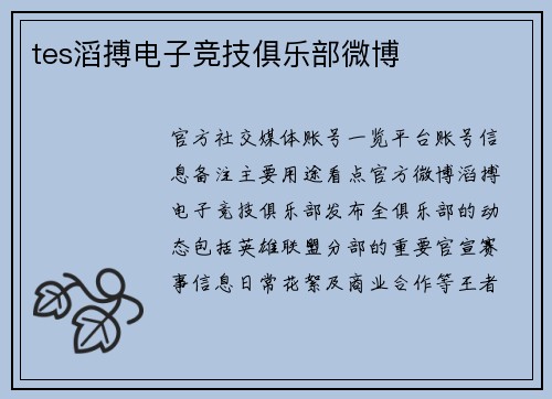 tes滔搏电子竞技俱乐部微博