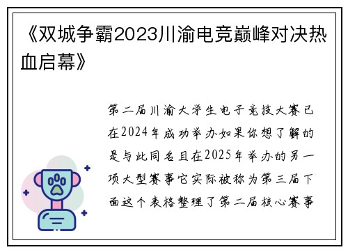 《双城争霸2023川渝电竞巅峰对决热血启幕》