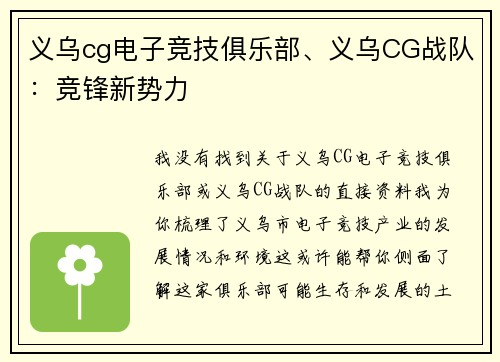 义乌cg电子竞技俱乐部、义乌CG战队：竞锋新势力