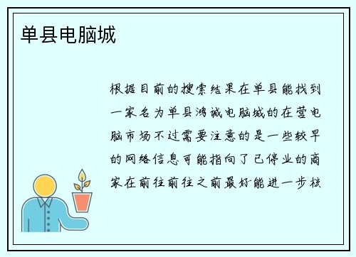 单县电脑城