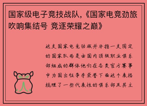 国家级电子竞技战队,《国家电竞劲旅吹响集结号 竞逐荣耀之巅》