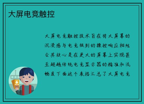 大屏电竞触控