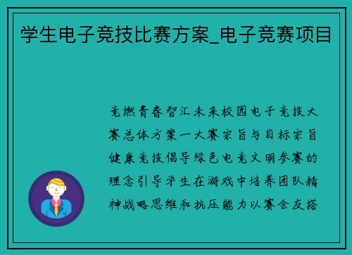 学生电子竞技比赛方案_电子竞赛项目