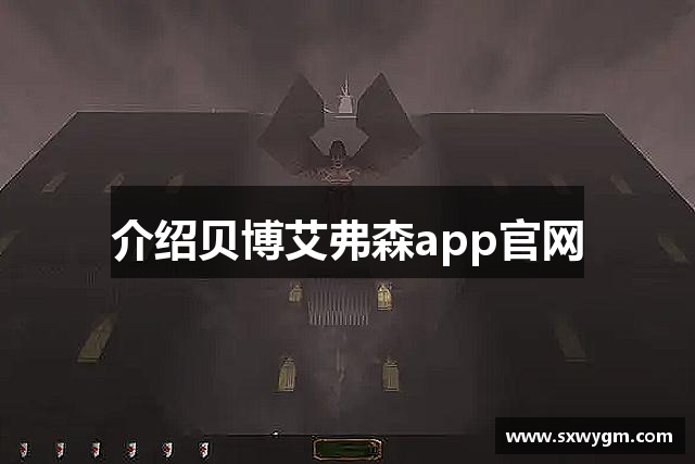介绍贝博艾弗森app官网